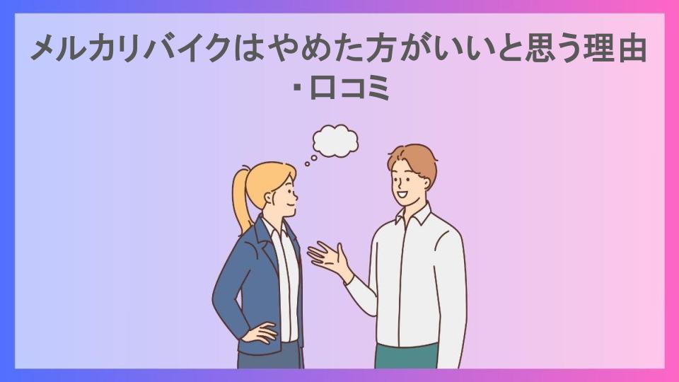 メルカリバイクはやめた方がいいと思う理由・口コミ